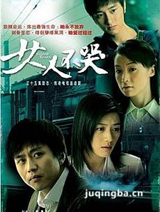 电视剧女人不哭剧情介绍(1-34全集)海报