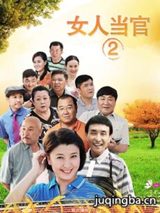 女人当官2