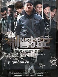刑警战记