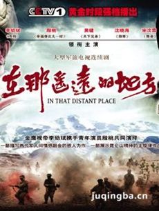 在那遥远的地方