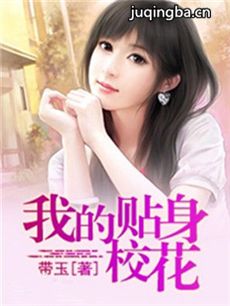 网络剧贴身校花