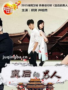 皇后的男人