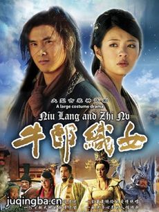 电视剧《牛郎织女》剧情介绍(1-38全集)海报