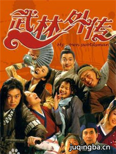 武林外传