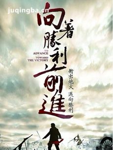向着胜利前进剧情介绍(1-45全集)海报