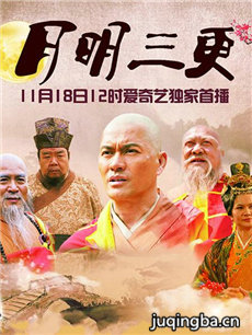 月明三更剧情介绍(1-28全集)海报