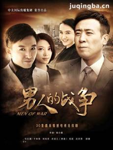 男人的战争剧情介绍(1-30全集)海报