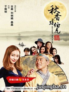 秋香点伯虎剧情介绍(1-10全集)海报