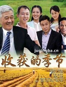 电视剧收获的季节剧情介绍(1-30全集)海报