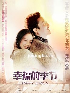 幸福的季节剧情介绍(1-28全集)海报