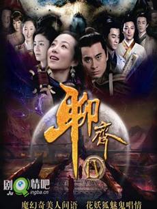 聊斋新编剧情介绍(1-39全集)海报