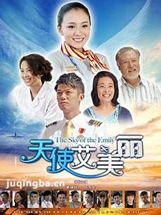 天使艾美丽