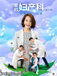 爱的妇产科第二季
