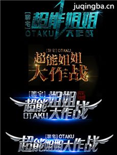 超能姐姐大作战