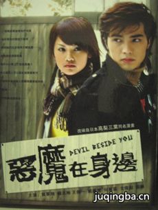 电视剧《恶魔在身边》剧情介绍(1-20全集)海报
