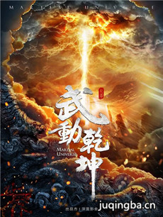 电视剧武动乾坤剧情介绍(1-60全集)海报