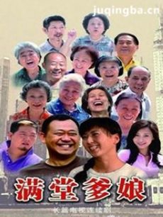 电视剧《满堂爹娘》剧情介绍(1-22全集)海报