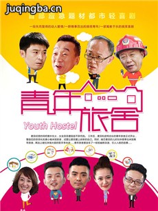 青年旅舍