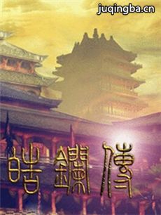 皓镧传