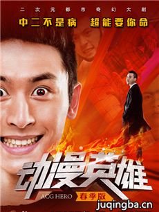 动漫英雄春季版剧情介绍(1-12全集)海报