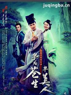 半为苍生半美人剧情介绍(1-48全集)海报