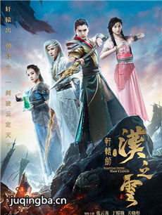 轩辕剑之汉之云剧情介绍(1-58全集)海报