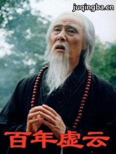 百年虚云剧情介绍(1-20全集)海报
