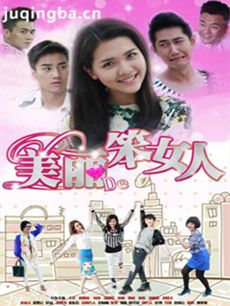 美丽的笨女人剧情介绍(1-38全集)海报