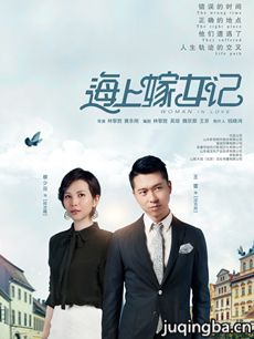 海上嫁女记剧情介绍(1-46全集)海报