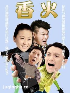 电视剧香火剧情介绍(1-40全集)海报