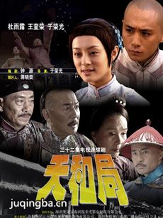 天和局