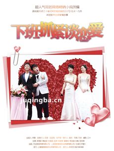 下班抓紧谈恋爱