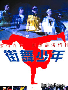 电视剧街舞少年剧情介绍(1-23全集)海报