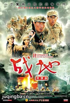 战地浪漫曲