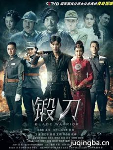锻刀剧情介绍_锻刀剧情简介(1-36全集)海报