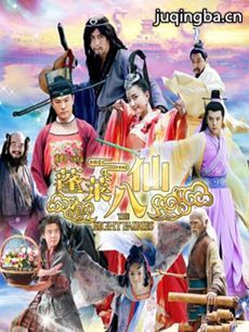 电视剧《蓬莱八仙》剧情介绍(1-30全集)海报