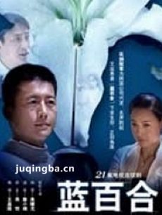 蓝百合