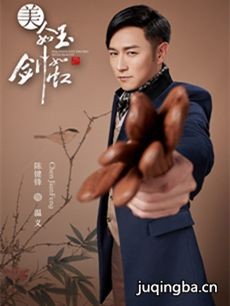 电视剧《美人如玉剑如虹》剧情介绍(1-43全海报