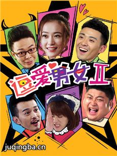 逗爱男女第2季剧情介绍(1-12全集)海报