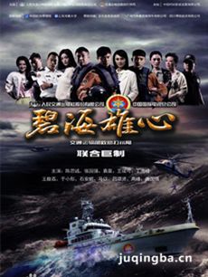 碧海雄心