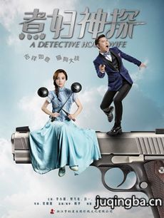 煮妇神探