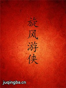 旋风游侠