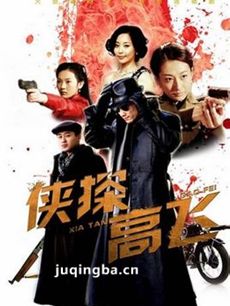 豪侠高飞