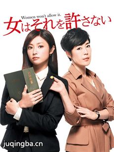 女性决不容许