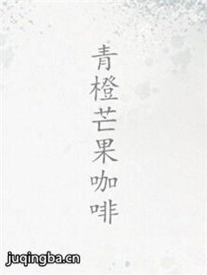 青橙芒果咖啡