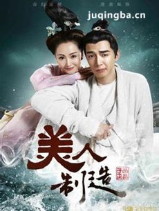 美人制造
