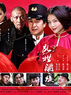 乱世酒娘剧情介绍(1-45全集)海报