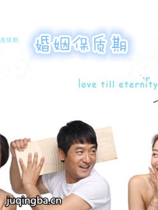 婚姻保质期剧情介绍(1-27全集)海报