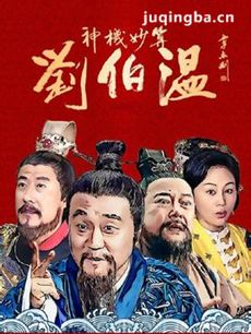 神机妙算刘伯温