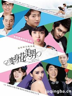 电视剧《变身花美男》剧情介绍(1-30全集)海报